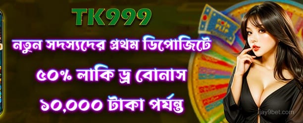 লাকি ড্র - 50 বোনাস ক্রেডিট